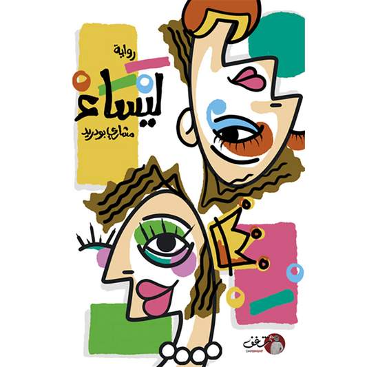 رواية ليساء - 2 جزء