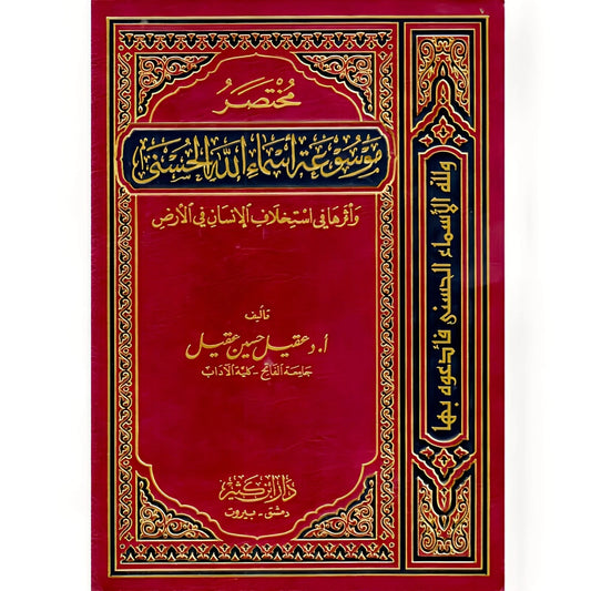 مختصر موسوعة أسماء الله الحسنى