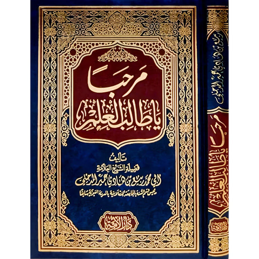 مرحبا ياطالب العلم