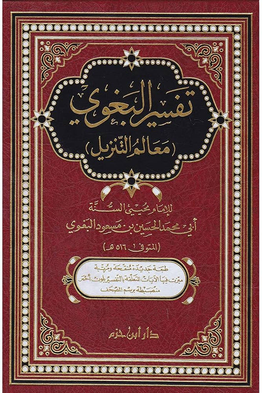 تفسير البغوي المسمي معالم التنزيل