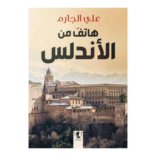 هاتف من الاندلس