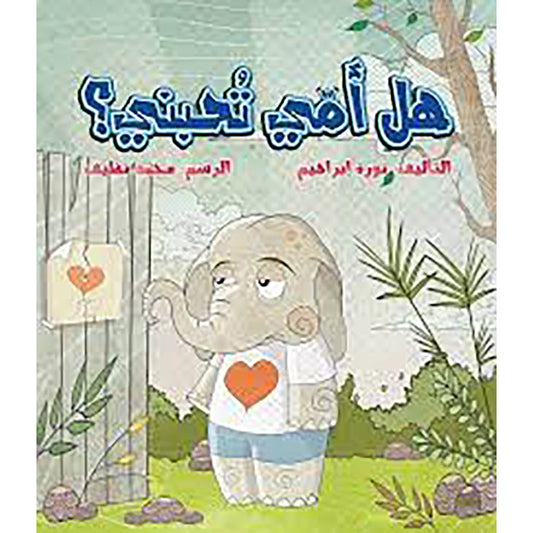 هل أمي تحبني؟