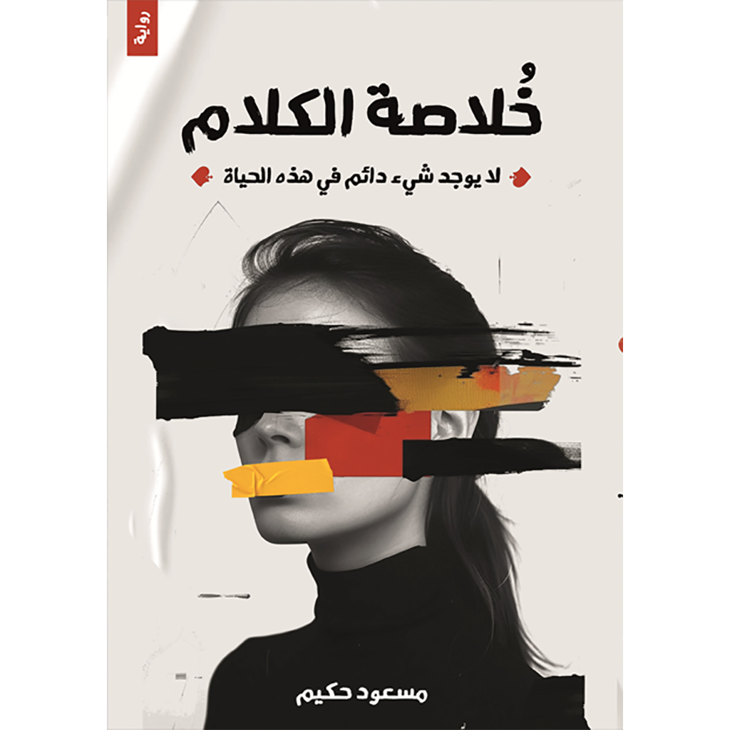 خلاصة الكلام