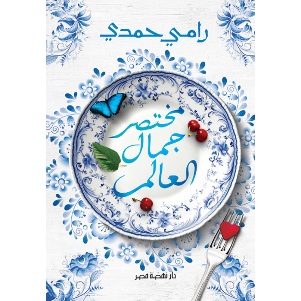 مختصر جمال العالم