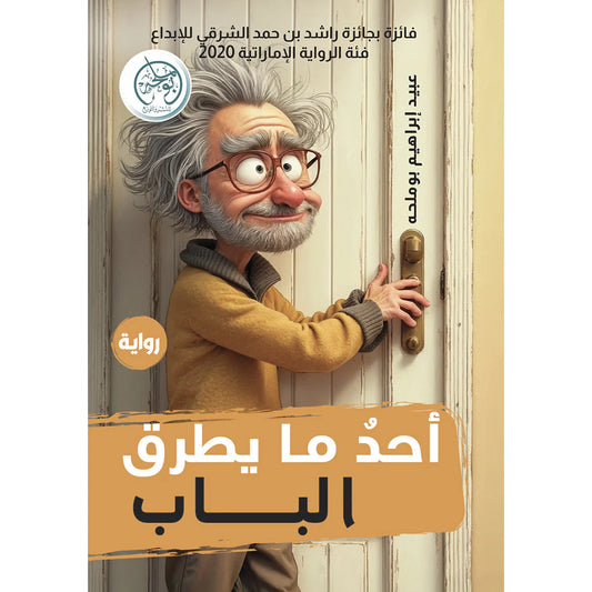 أحد ما يطرق الباب