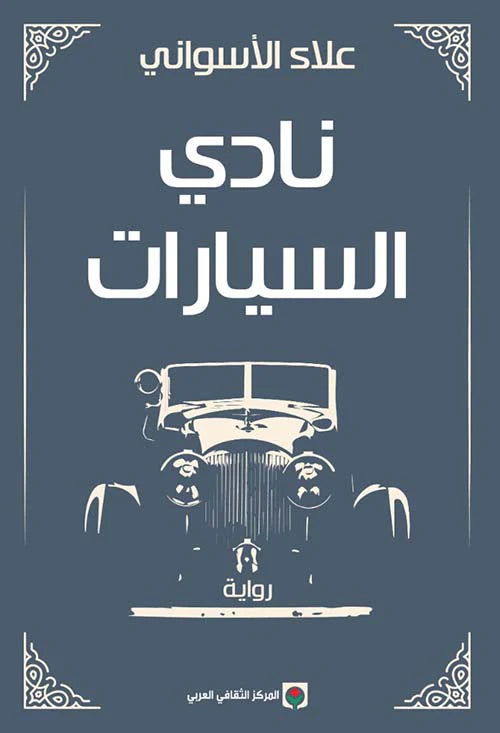 نادي السيارات