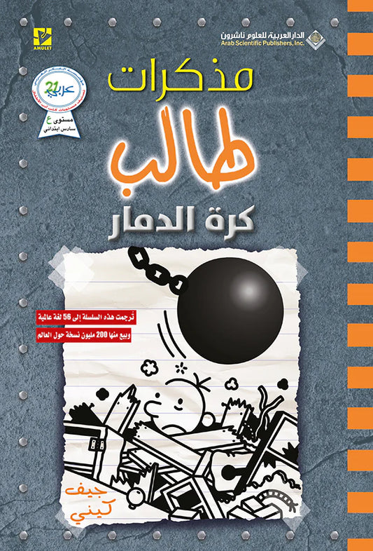 مذكرات طالب - كرة الدمار
