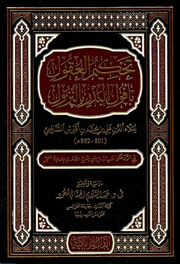 تحكيم العقول بأفول البدر بالنزول