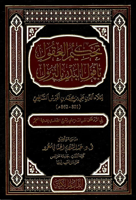 تحكيم العقول بأفول البدر بالنزول