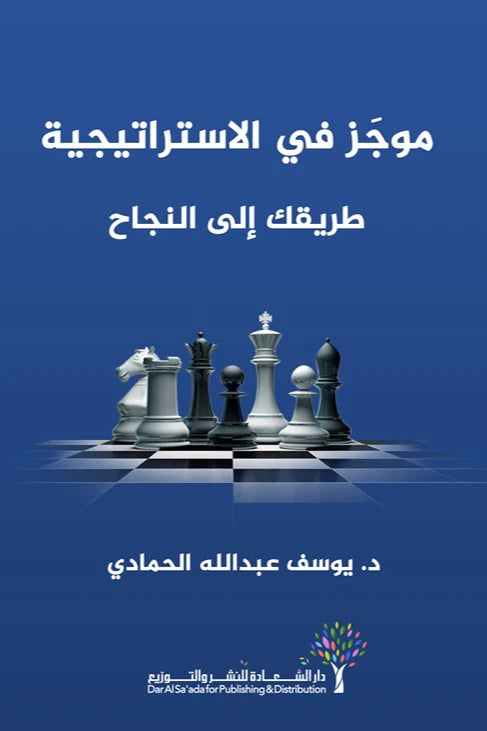موجز في الإستراتيجية