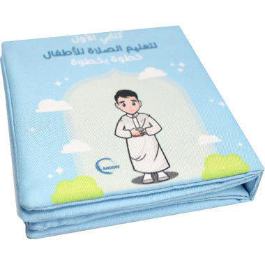 الكتاب القماشي - تعليم الصلاة للأولاد