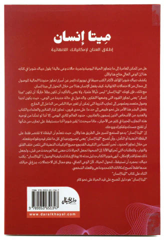 ميتا انسان اطلق العنان لامكانياتك اللانهائية