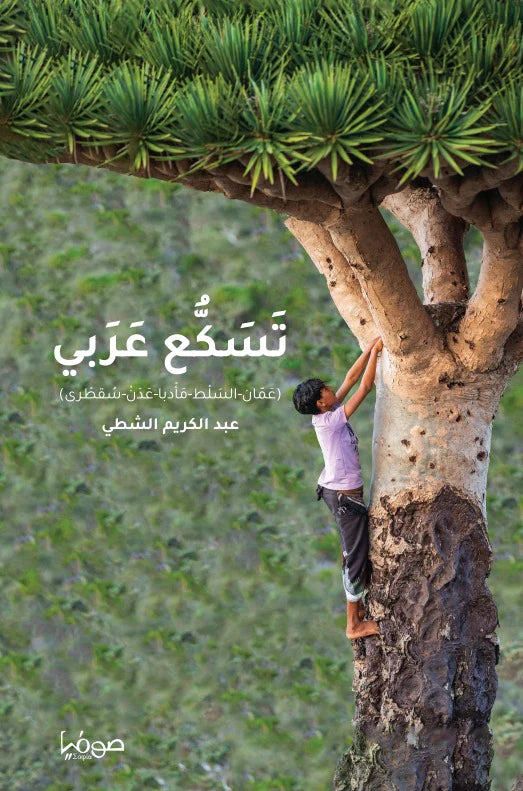 تسكع عربي