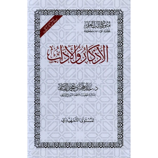 الاذكار و الاداب