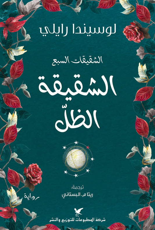 الشقيقات السبع الشقيقة الظل