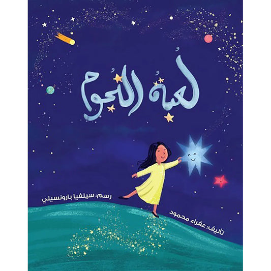 لعبة النجوم