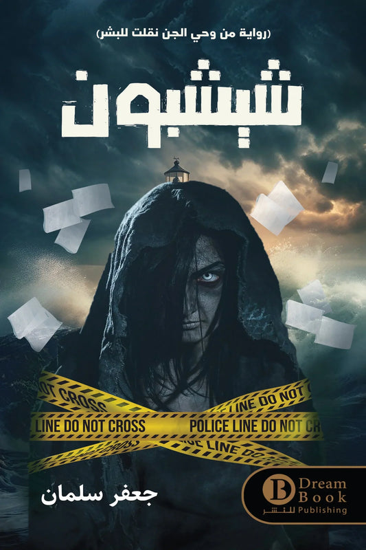 شيشبون