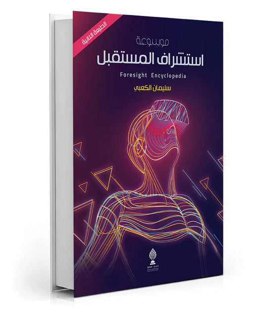 موسوعة استشراف المستقبل