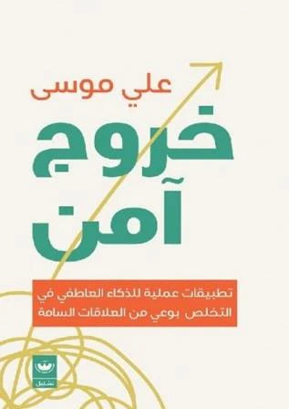خروج آمن
