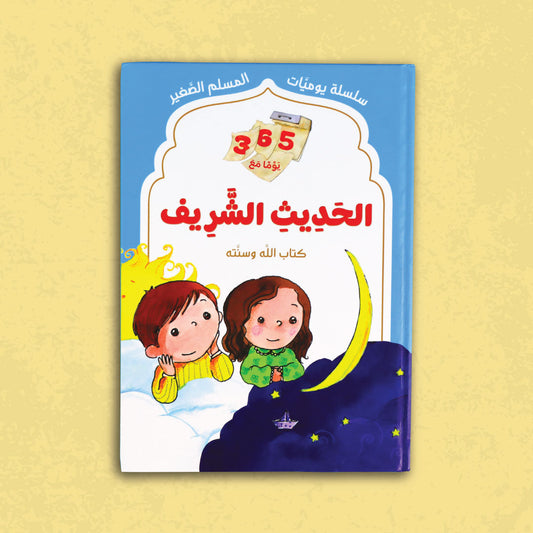 سلسلة يوميات المسلم الصغير - الحديث الشريف