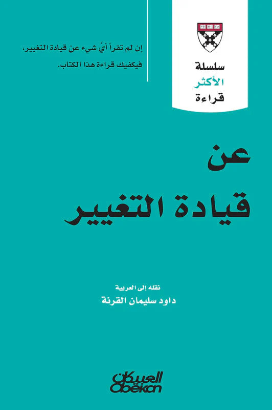 سلسلة الأكثر قراءة - عن قيادة التغيير