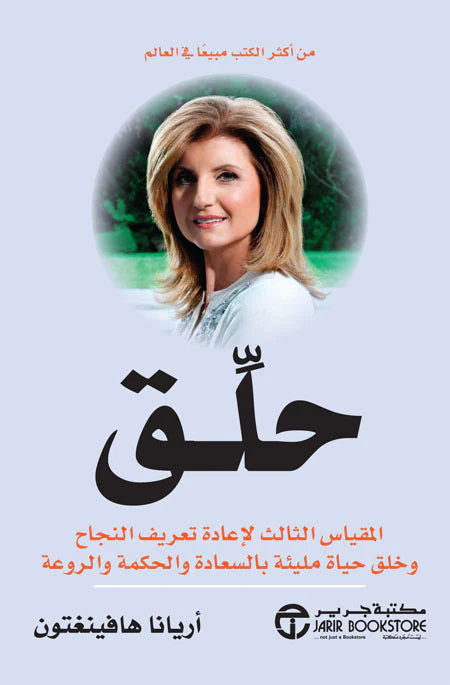 حلق - المقياس الثالث لاعادة تعريف النجاح