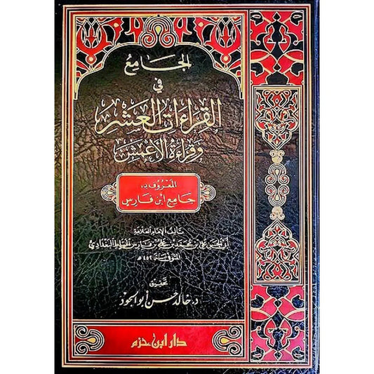 الجامع في القراءات العشر وقراءة الاعمش