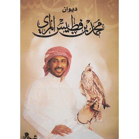 ديوان محمد بن فطيس المري