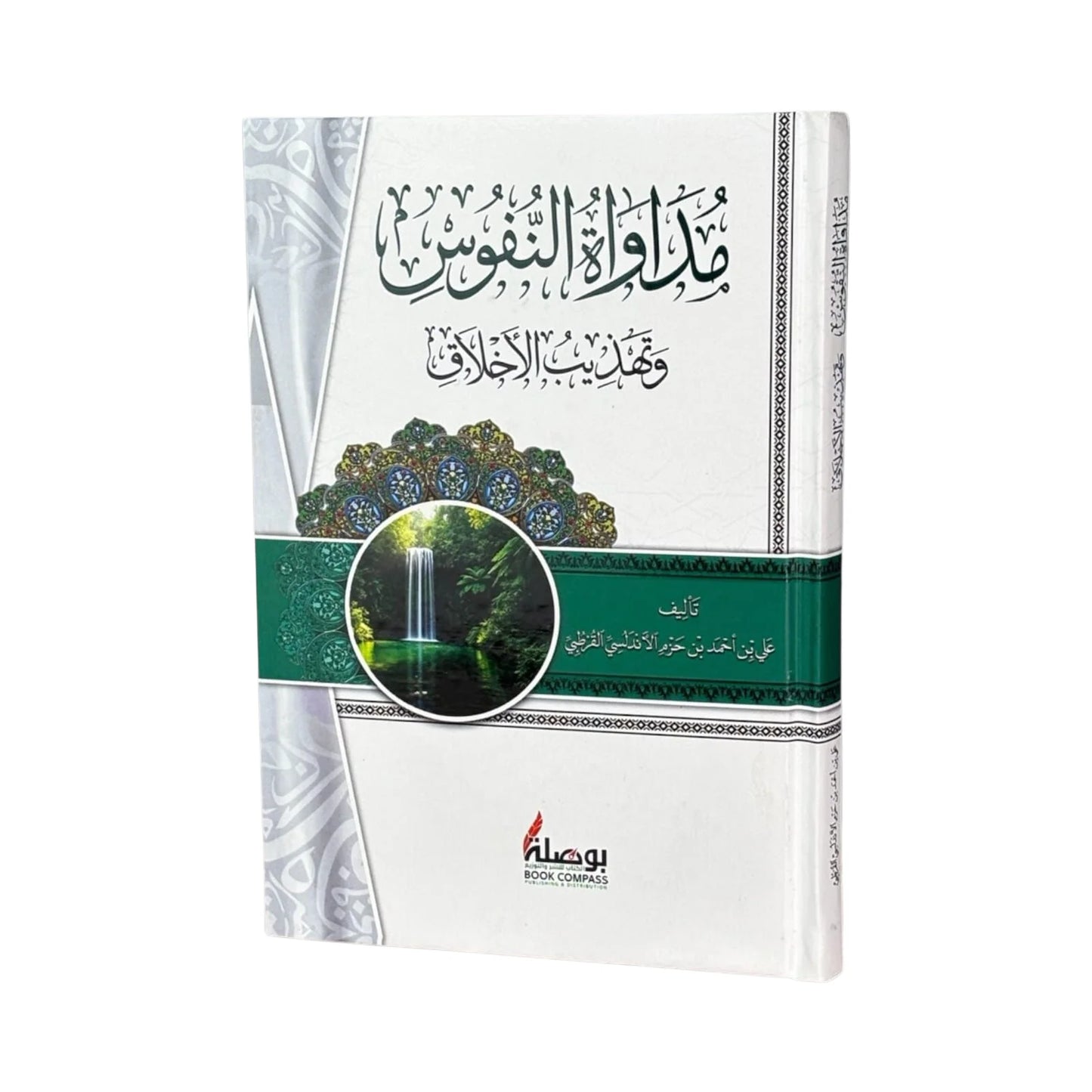 مداواة النفوس وتهذيب الاخلاق‎
