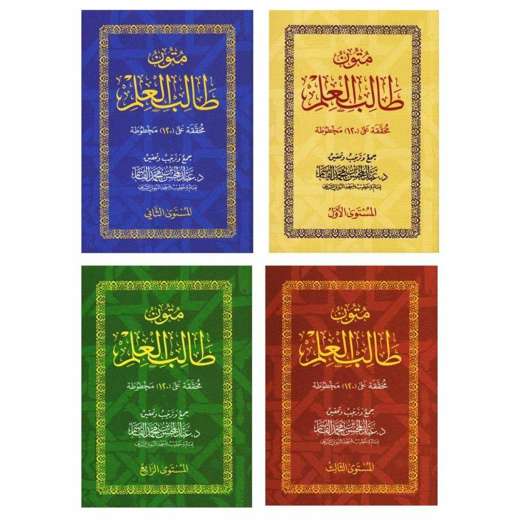 متون طالب العلم
