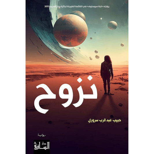 رواية نزوح