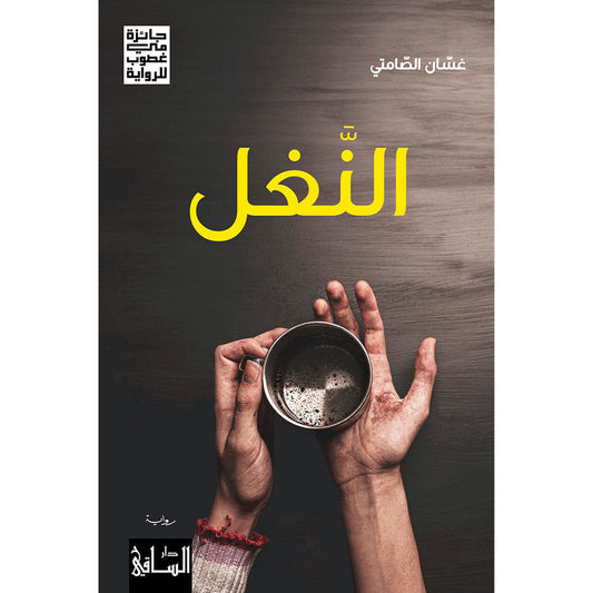 رواية النغل