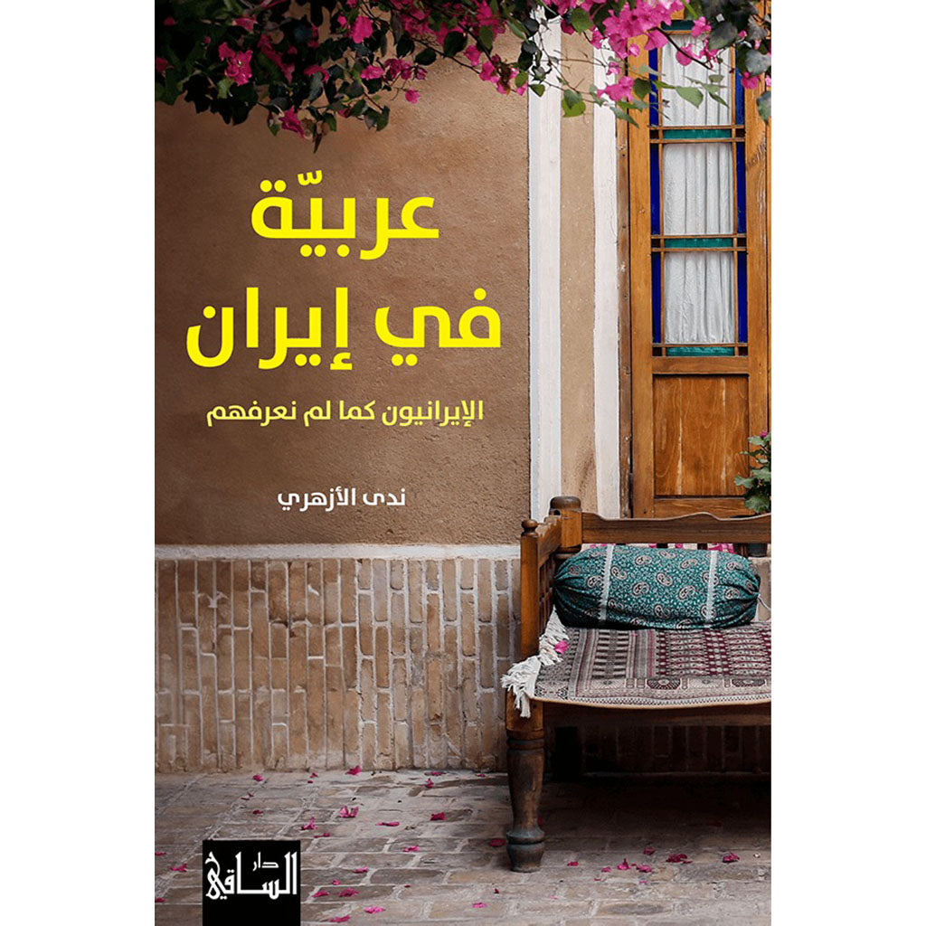 عربيّة في إيران الإيرانيون كما لم نعرفهم