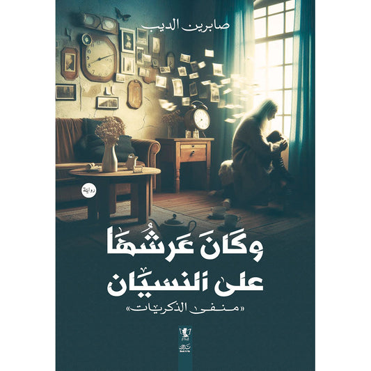 وكان عرشُها على النسيان