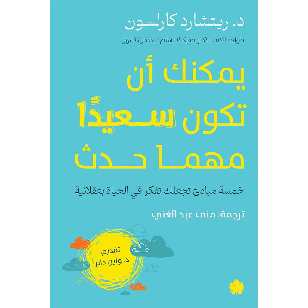يمكنك أن تكون سعيدا مهما حدث