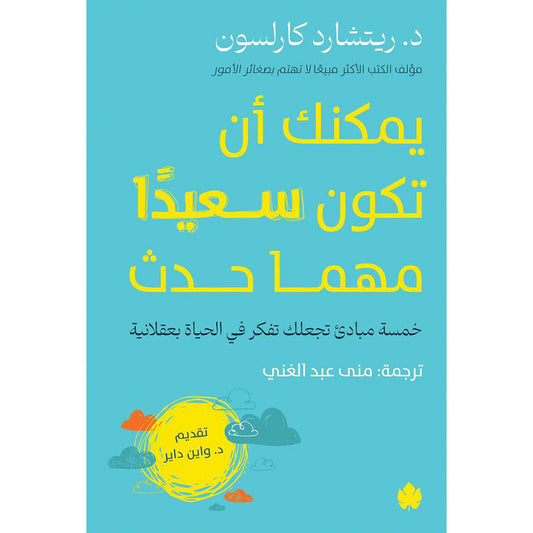 يمكنك أن تكون سعيدا مهما حدث