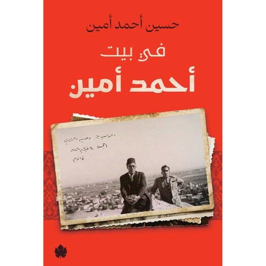 في بيت أحمد أمين