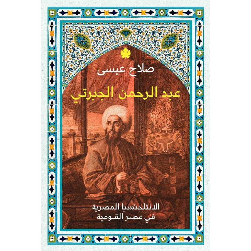 عبد الرحمن الجبرتي – الانتلجنسيا المصرية في عصر القومية