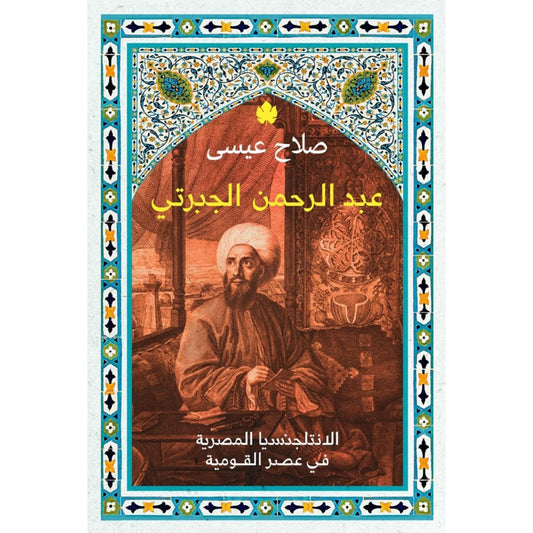 عبد الرحمن الجبرتي – الانتلجنسيا المصرية في عصر القومية