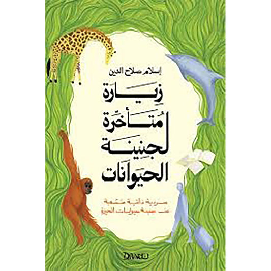 زيارة متأخرة لجنينة الحيوانات