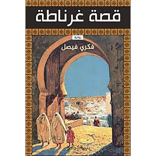 قصة غرناطة