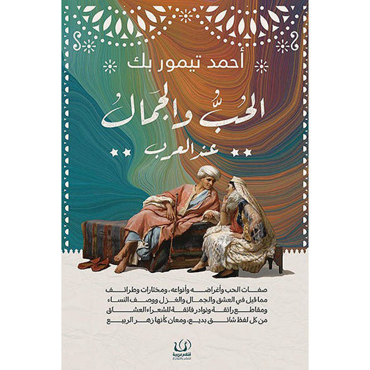 الحب والجمال عند العرب