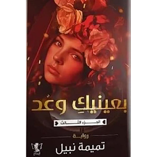 بعينيك وعد- الجزء الثالث