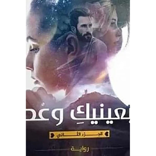 بعينيك وعد- الجزء الثاني