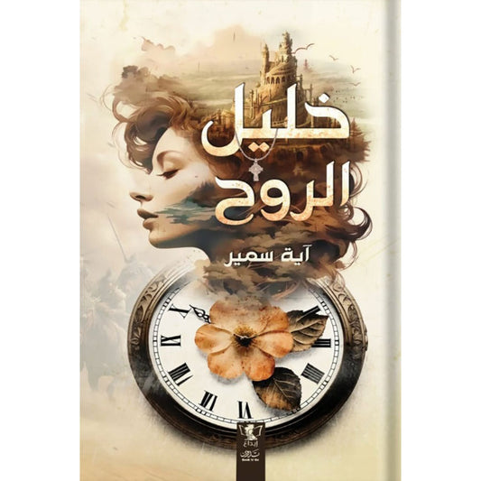 خليل الروح