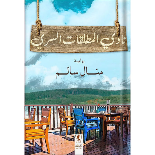 نادي المطلقات السري