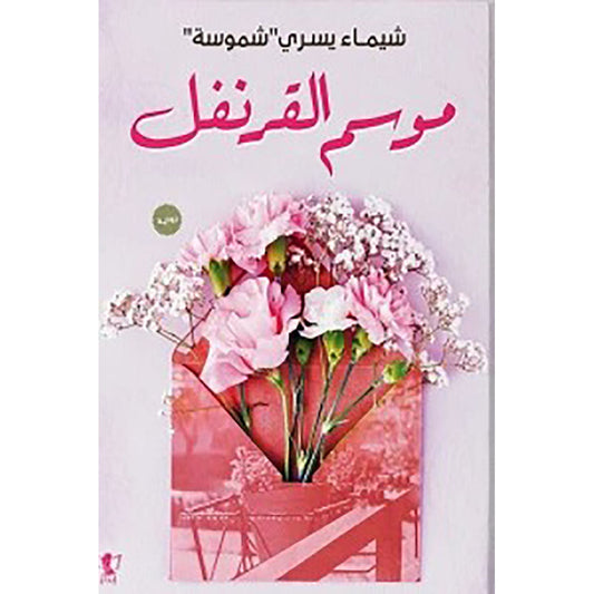 موسم القرنفل