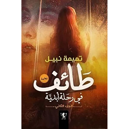طائف في رحلة ابدية - الجزء الثانى