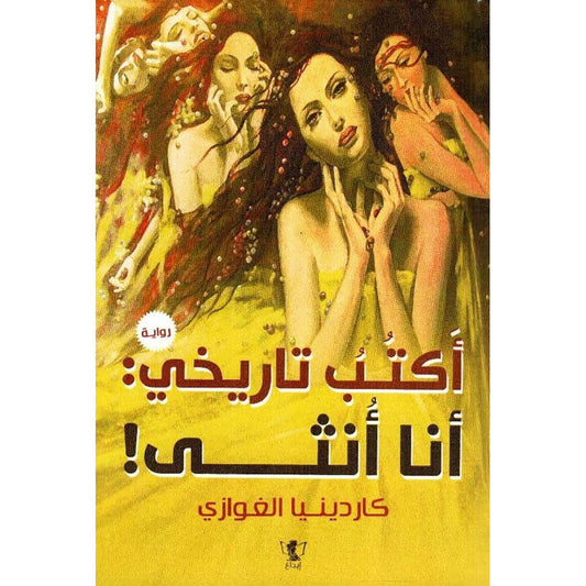 أكتب تاريخى أنا أنثى