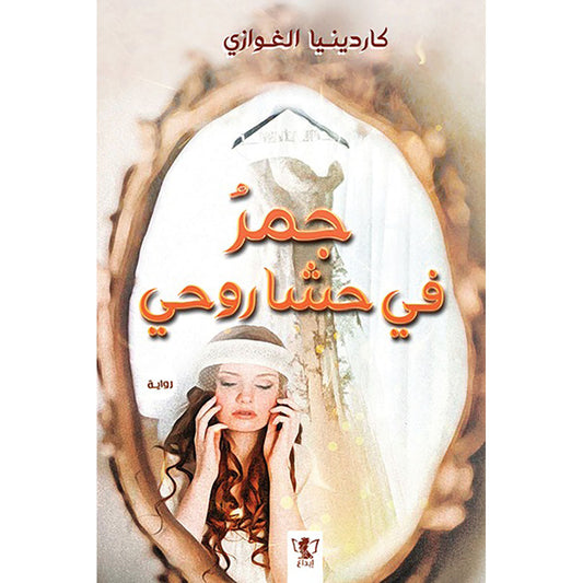 جمر فى حشى روحى